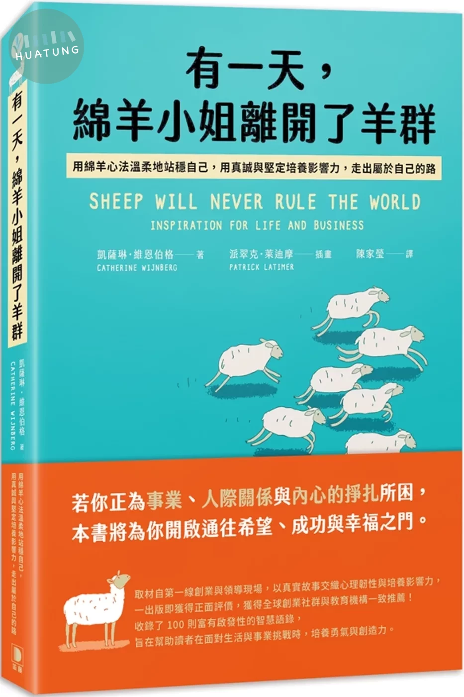 有一天，綿羊小姐離開了羊群：用綿羊心法溫柔地站穩自己，用真誠與堅定培養影響力，走出屬於自己的路 (1版)