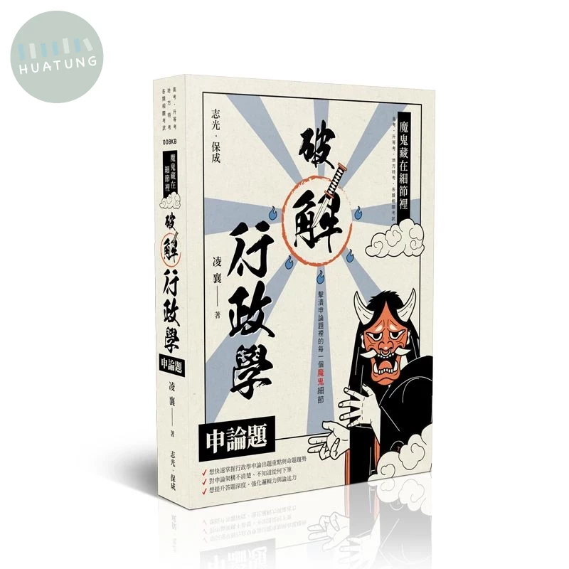 魔鬼藏在細節裡-破解行政學申論題 