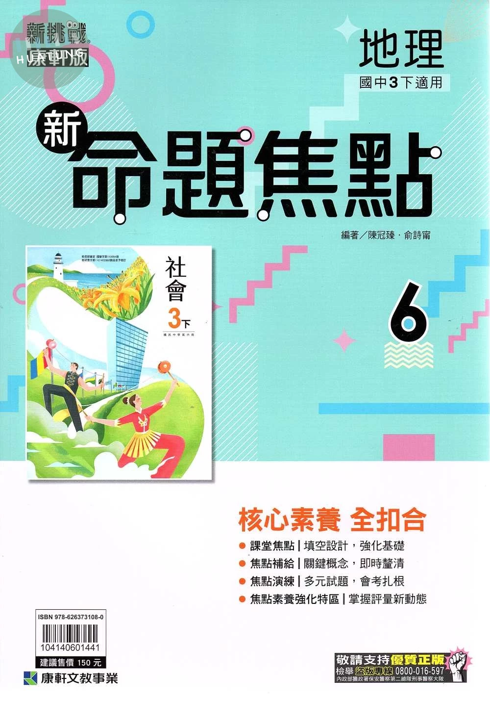 康軒國中 新命題焦點地理(6) 