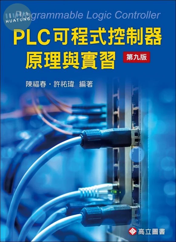 PLC 可程式控制器原理與實習 