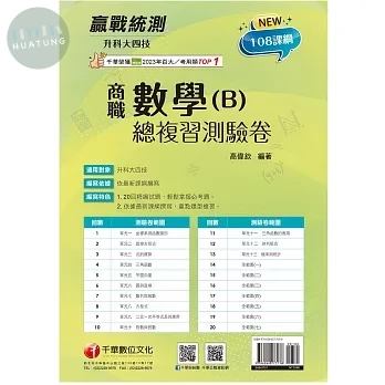 千華高職 商職數學(B) 總複習測驗卷 (升科大四技) (1版)
