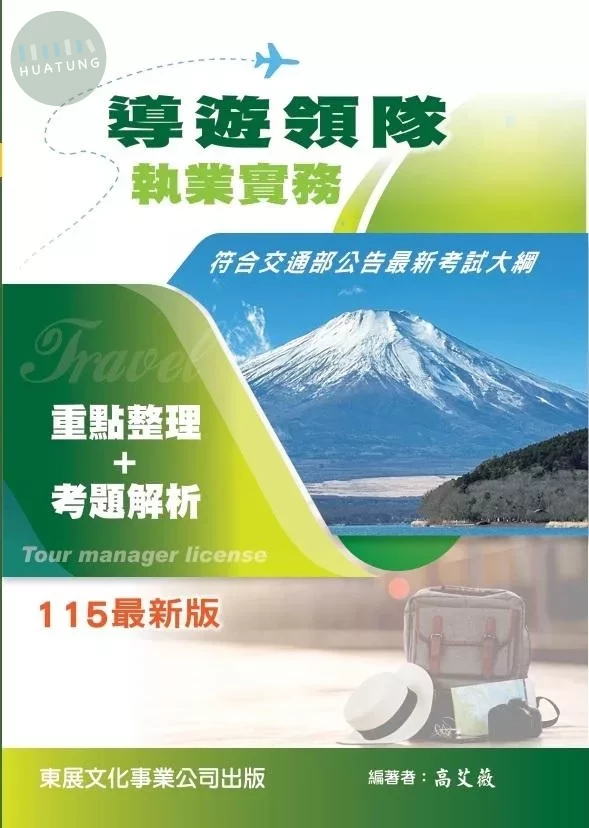【115年最新版】導遊領隊執業實務 