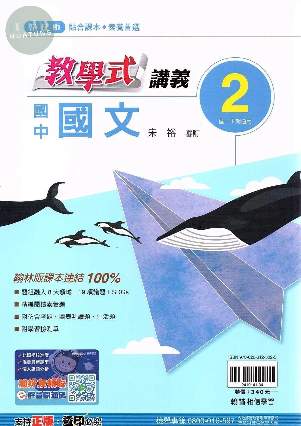 翰林國中 教學式講義  國文(2) 