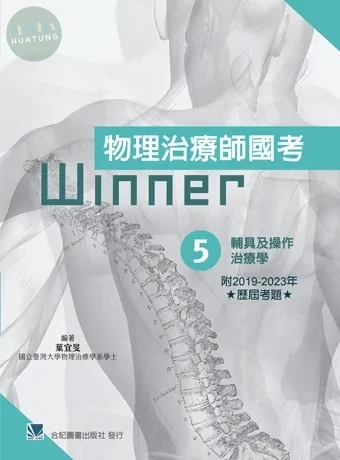 物理治療師國考Winner:(5)輔具及操作治療學(收錄2019-2023年歷屆考題) 