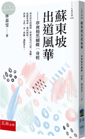 蘇東坡出道風華─夢裡栩然蝴蝶一身輕 (1版)