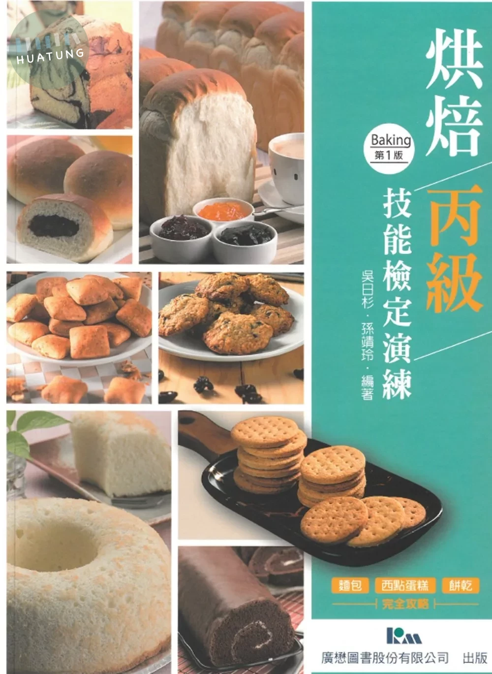 烘焙丙級技能檢定演練：烘焙丙 (1版)