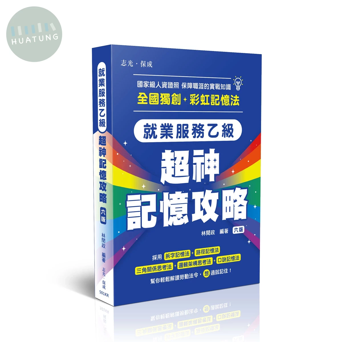 就業服務乙級-超神記憶攻略 (6版)