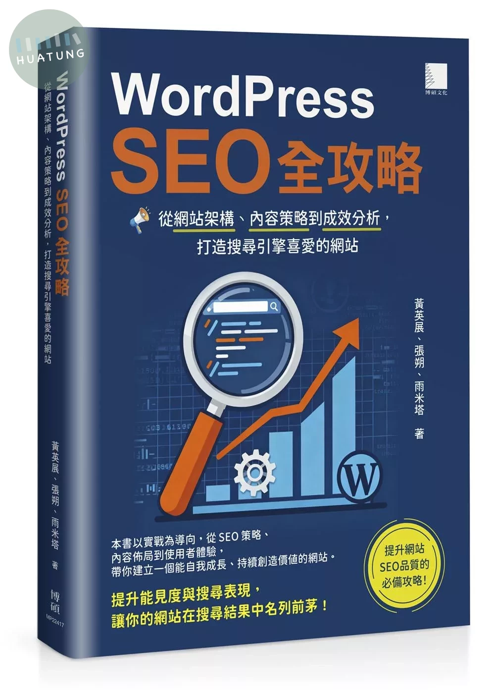 WordPress SEO 全攻略：從網站架構、內容策略到成效分析，打造搜尋引擎喜愛的網站 (1版)
