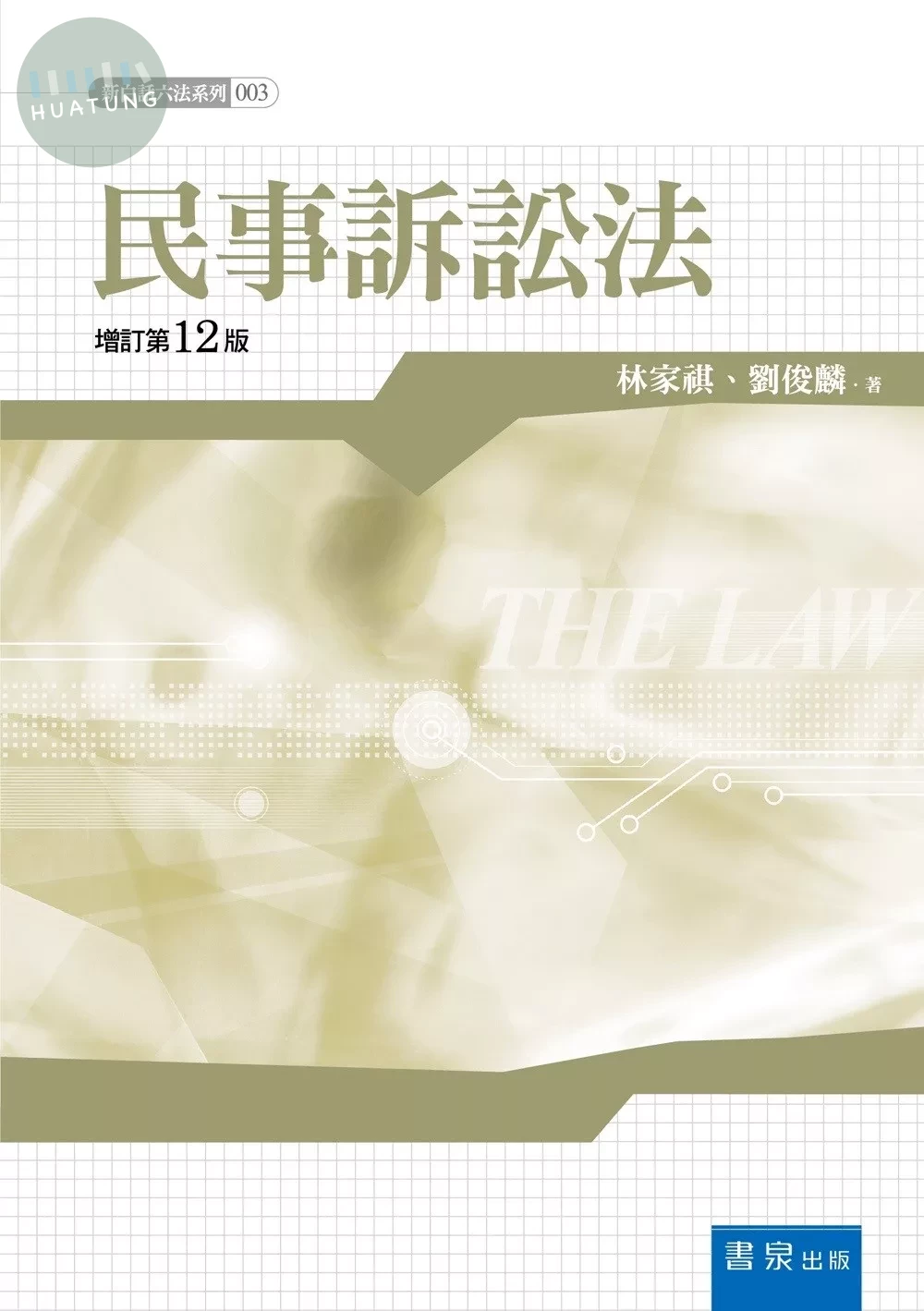 民事訴訟法 (12版)