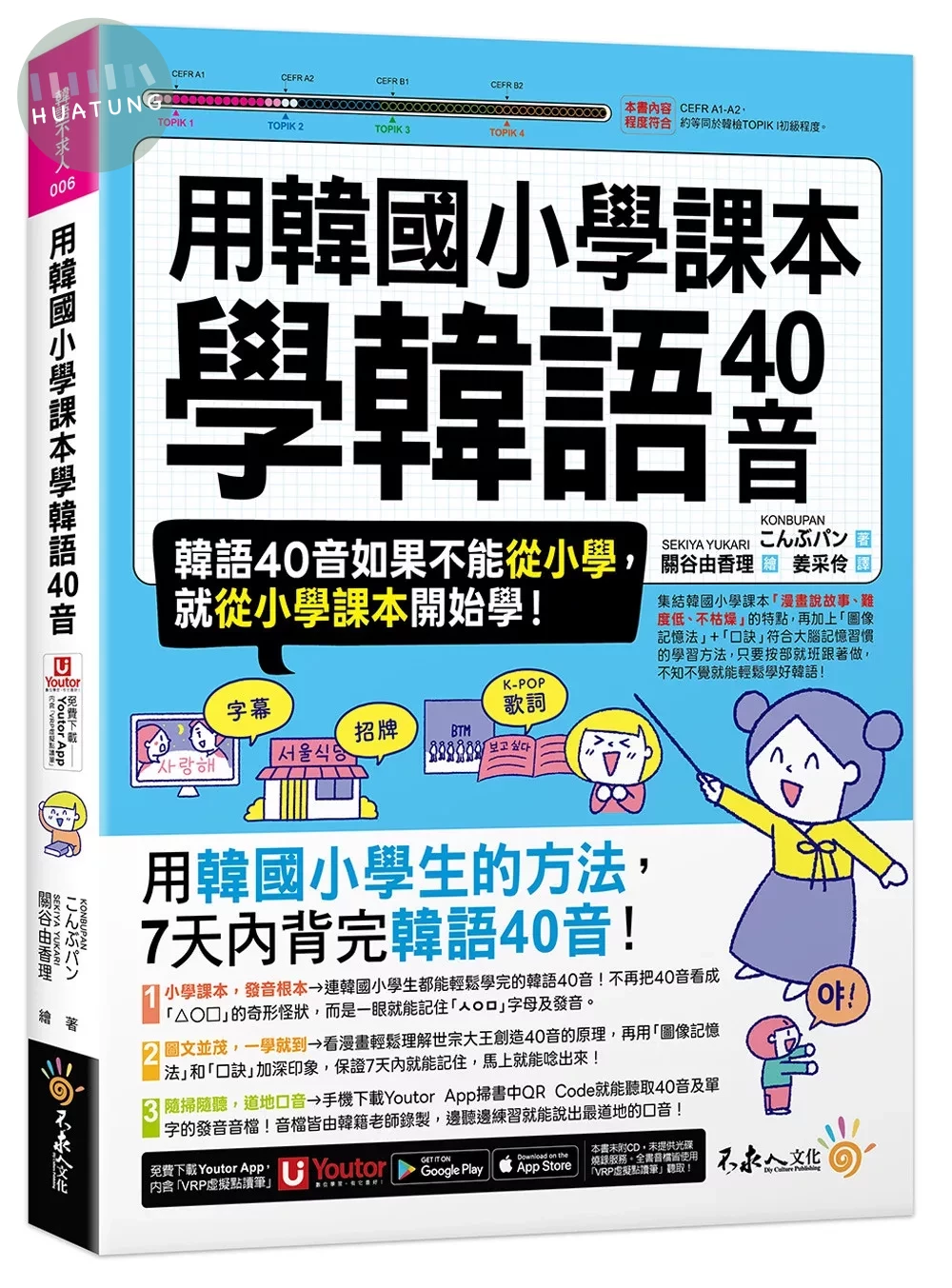 用韓國小學課本學韓語40音(附「Youtor App」內含VRP虛擬點讀筆) 