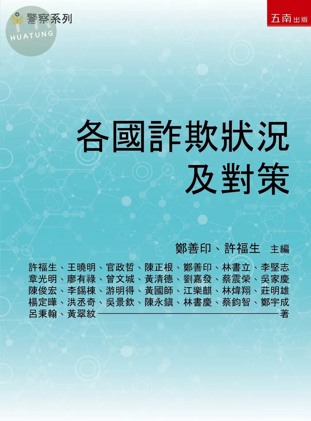 各國詐欺狀況及對策 (1版)