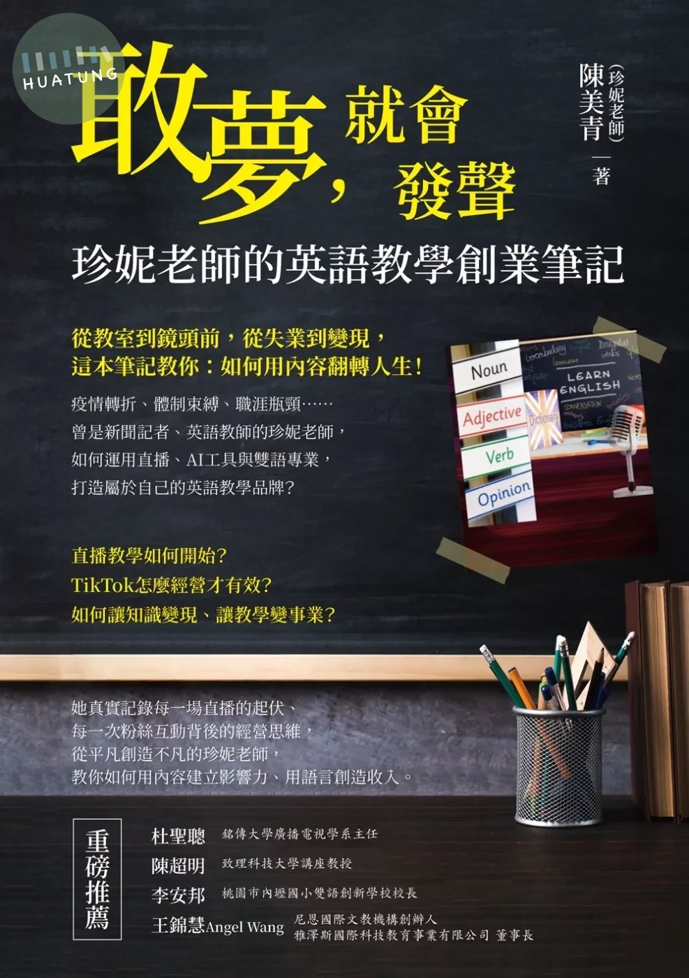 敢夢，就會發聲：珍妮老師的英語教學創業筆記 (1版)