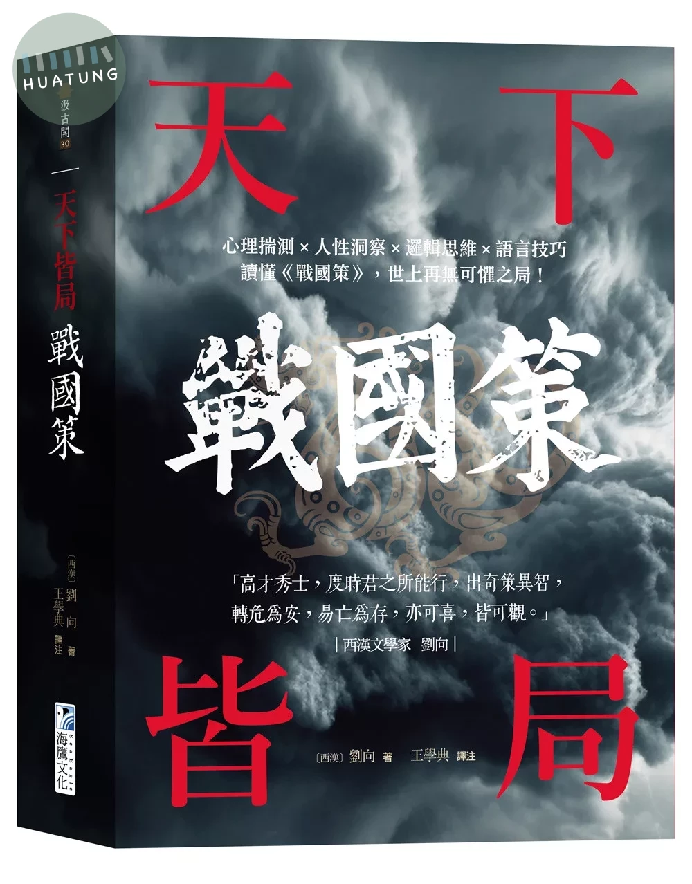 戰國策【天下皆局】：讀懂《戰國策》，世上再無可懼之局！ (1版)
