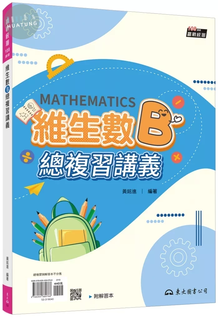 技術型高中維生數B總複習講義(含解答本)(五版) (5版)