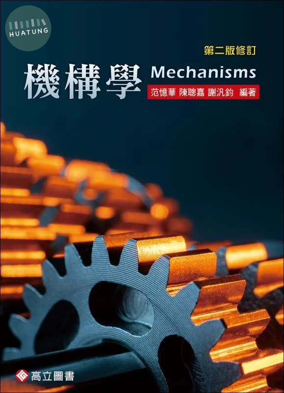 機構學 2版修訂 (2版)