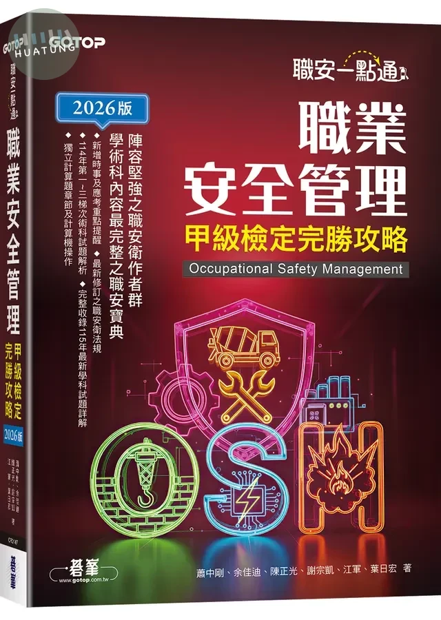 職安一點通｜職業安全管理甲級檢定完勝攻略｜2026版 (1版)