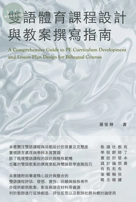雙語體育課程設計與教案撰寫指南 (1版)