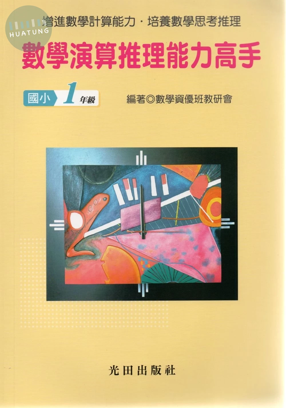 光田 國小數學演算推理能力高手(1年級) (1版)