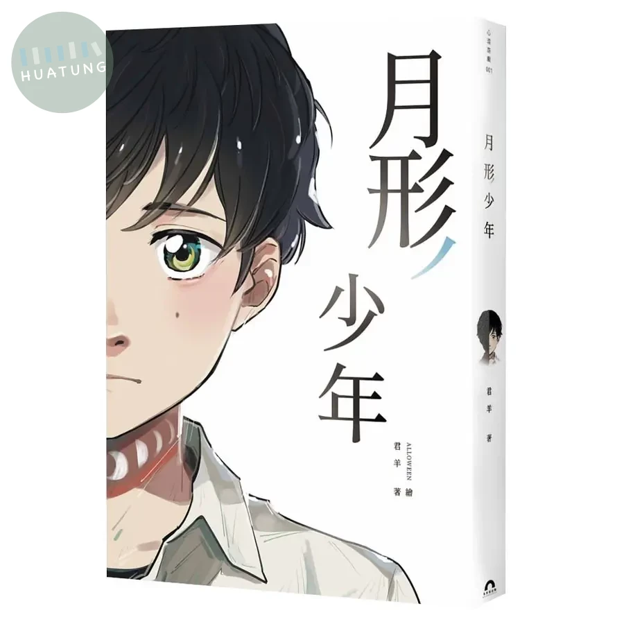 月形少年 