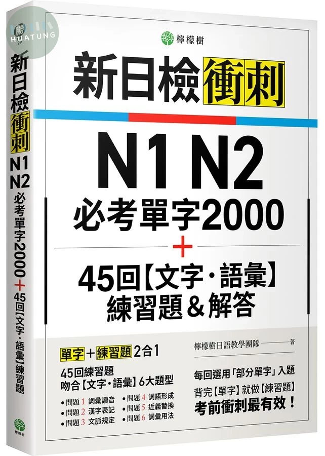 新日檢衝刺 N1 N2 必考單字 2000＋45 回【文字‧語彙】練習題＆解答 (1版)