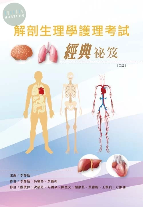 解剖生理學護理考試經典祕笈(二版) (2版)
