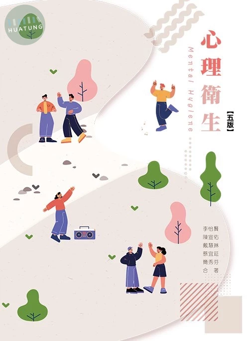 心理衛生(五版) (5版)
