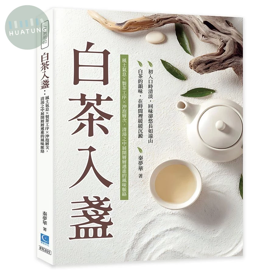 白茶入盞：風土氣息×製茶工序×沖泡層次，清湯之中展開層層遞進的風味脈絡 (1版)