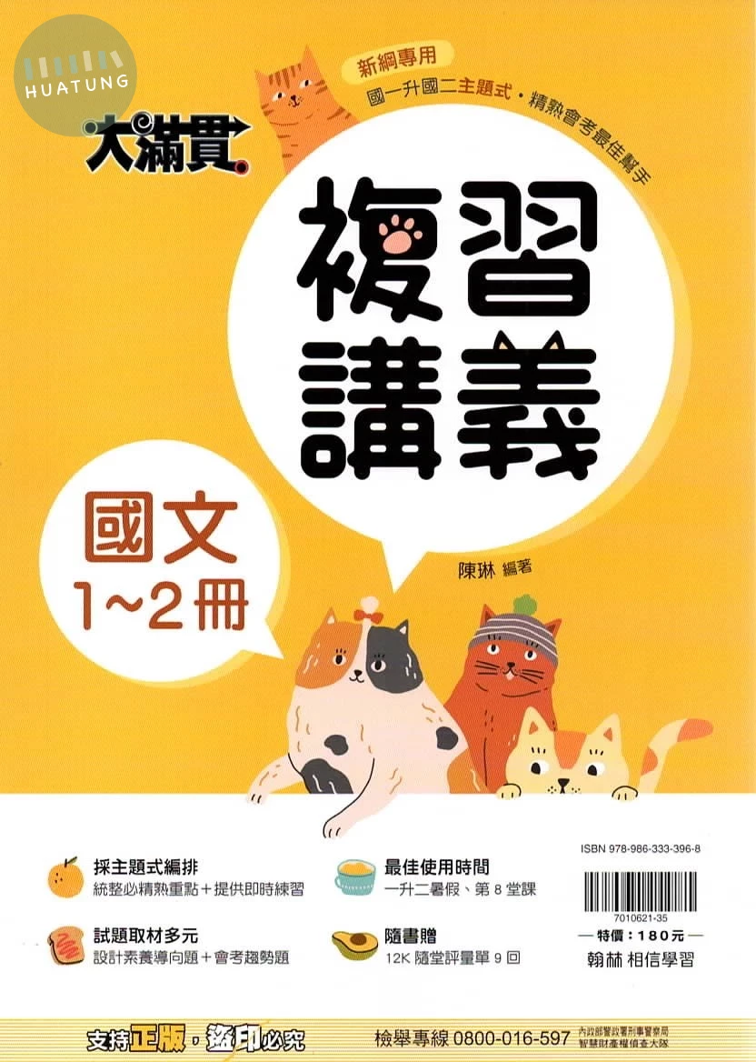 翰林國中 大滿貫複習講義 國文1~2 (1版)