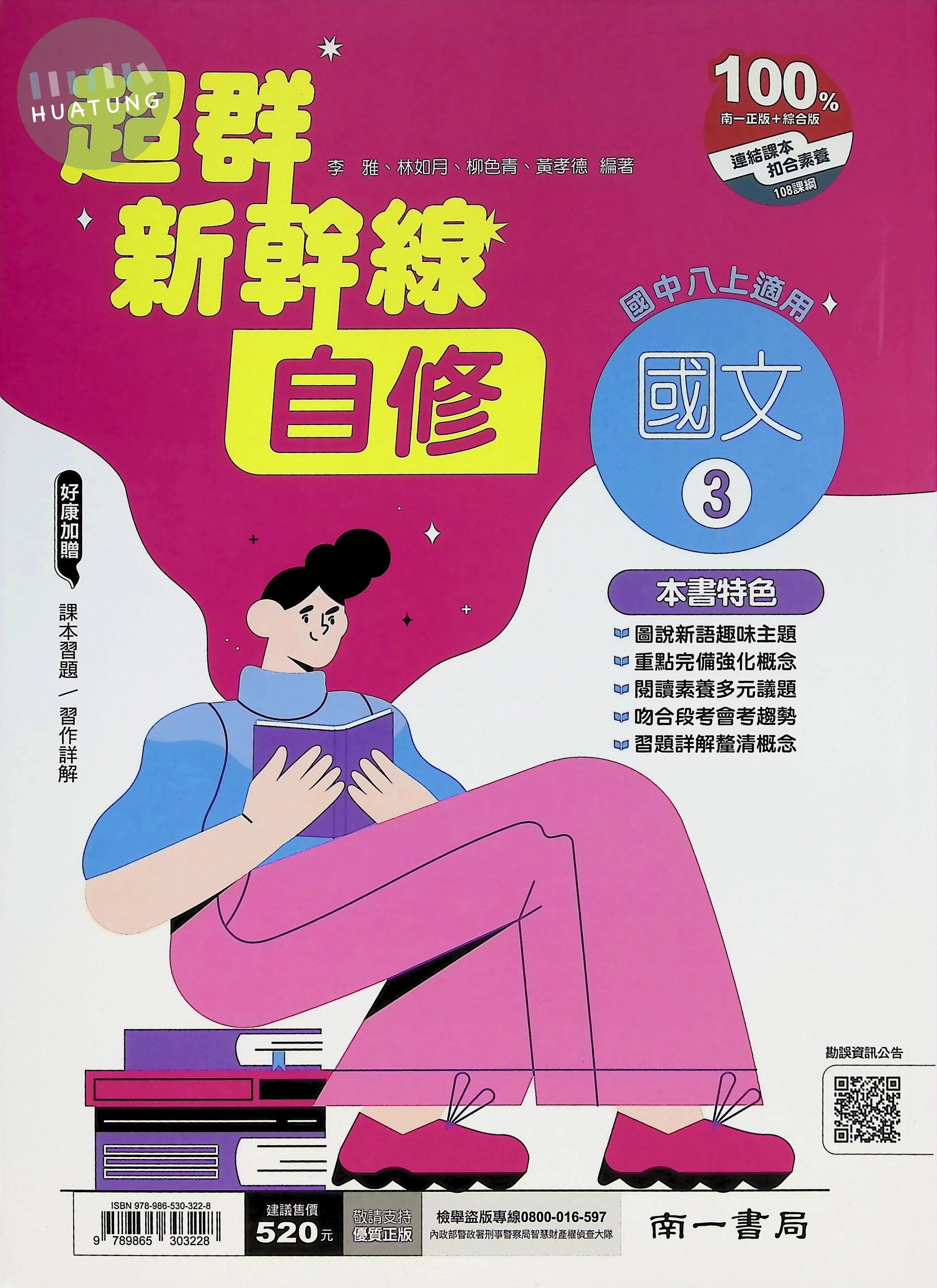 南一國中 超群新幹線自修 國文3 