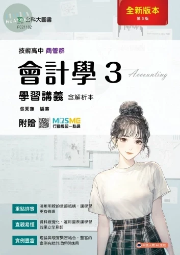 技術高中商管群會計學 3 學習講義含解析本 - 最新版(第三版) - 附贈MOSME 