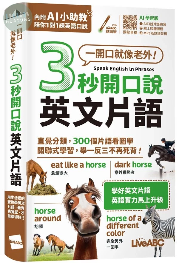 3秒開口說英文片語(口袋書)(AI學習版)：[書+數位學習產品序號(含AI學習功能)] (1版)