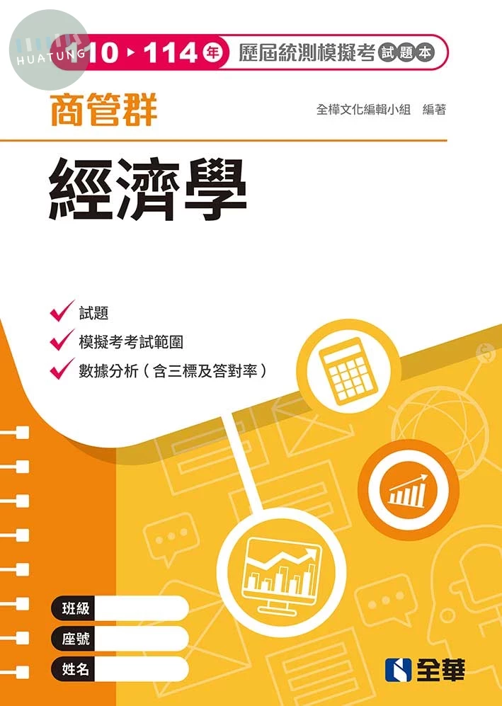 商管群經濟學歷屆統測模擬考試題本(第四版) (4版)