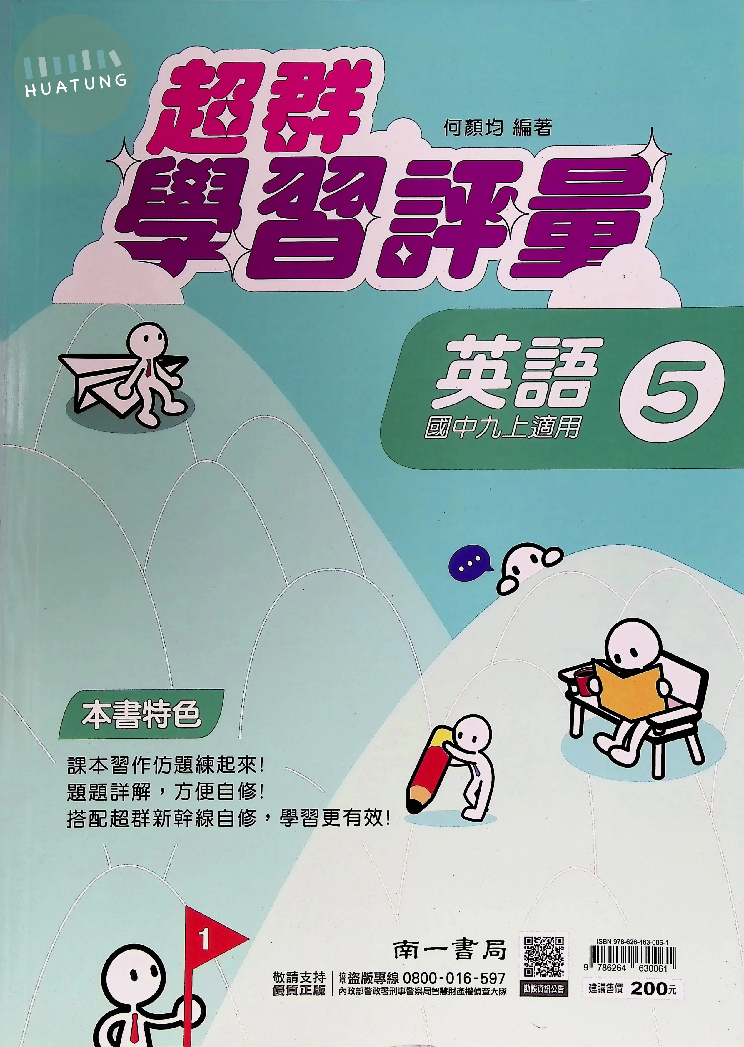 南一國中 超群學習評量 英文5 (1版)