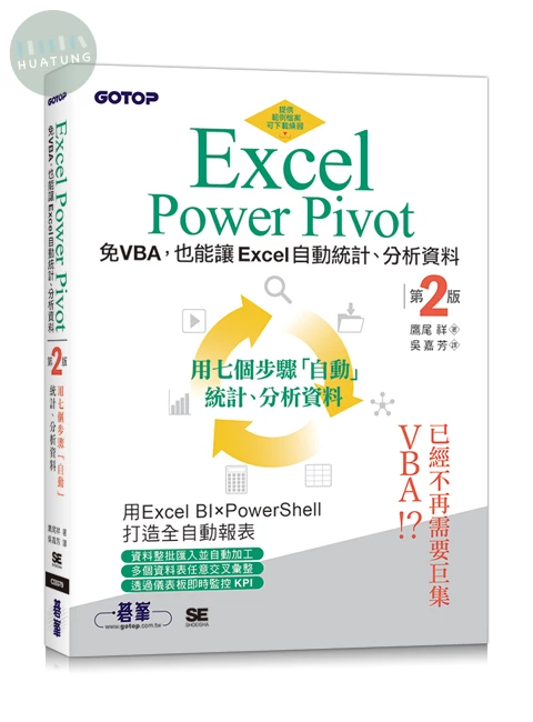 Excel Power Pivot｜免VBA，也能讓Excel自動統計、分析資料 (2版)