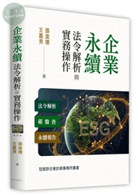 企業永續法令解析與實務操作──法令解析．碳盤查．永續報告 (1版)