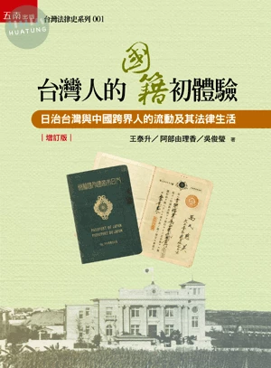台灣人的國籍初體驗─日治台灣與中國跨界人的流動及其法律生活 (2版)
