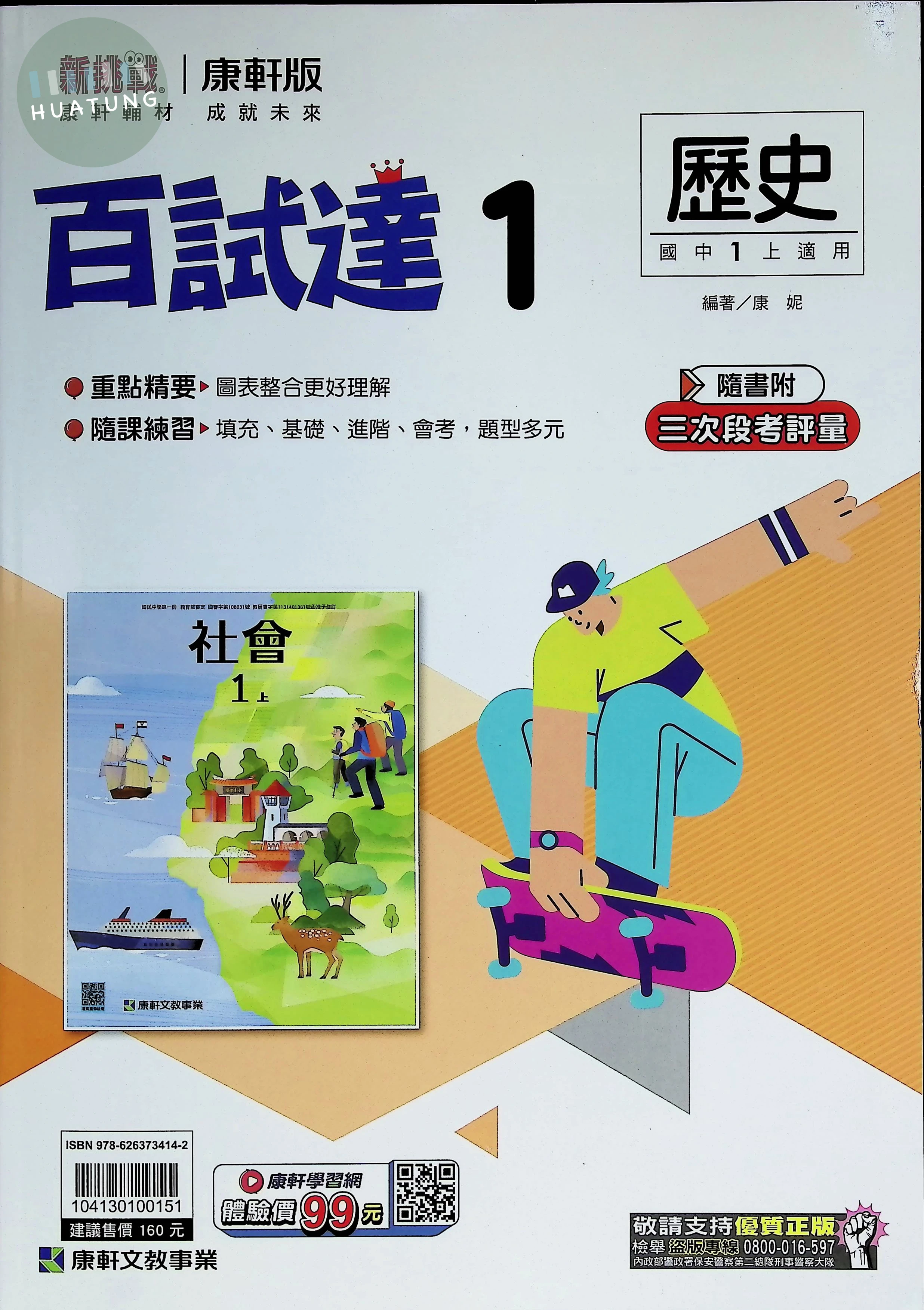 康軒國中 新挑戰百試達 歷史1 
