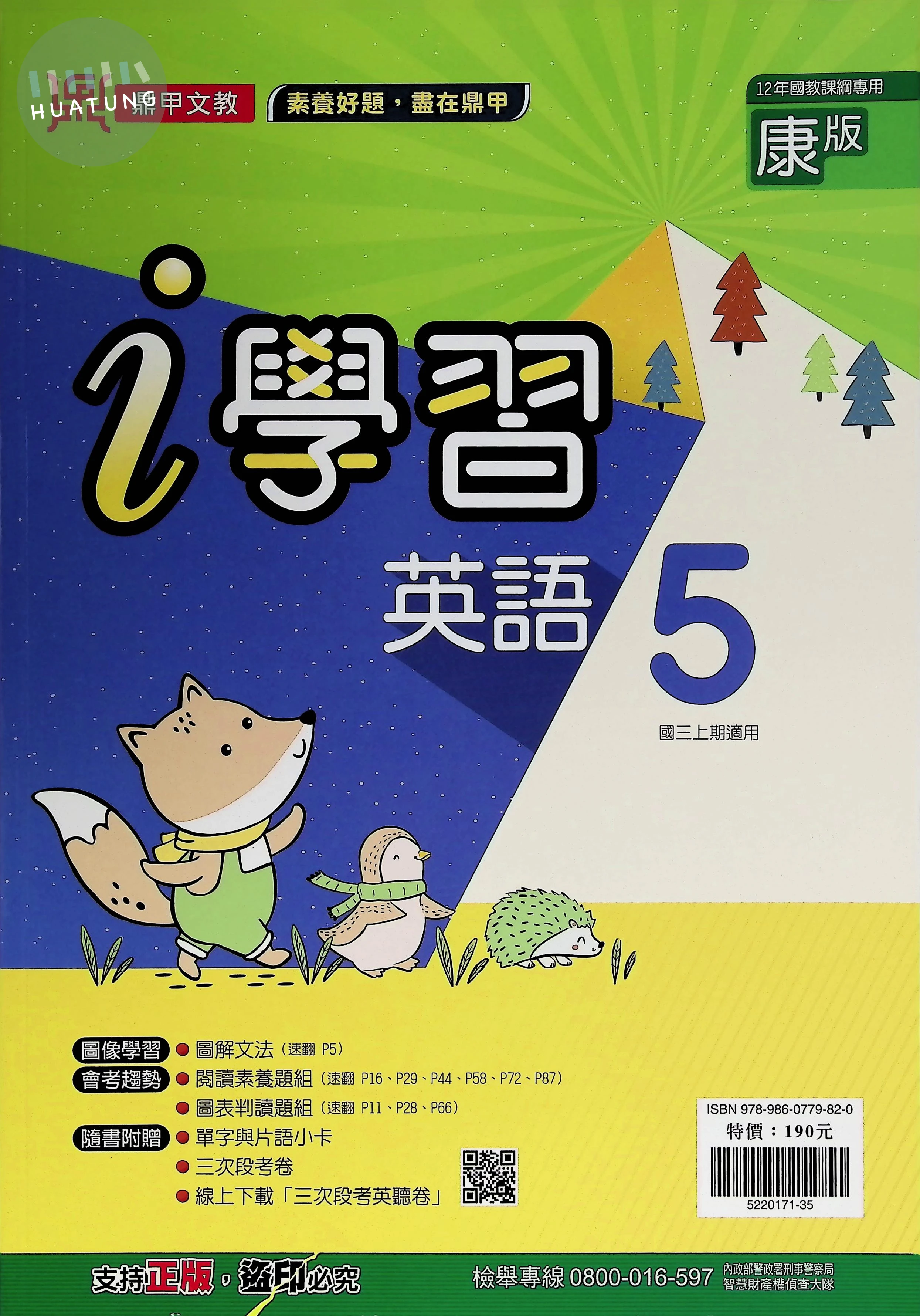 鼎甲國中 康版i學習 英文5 