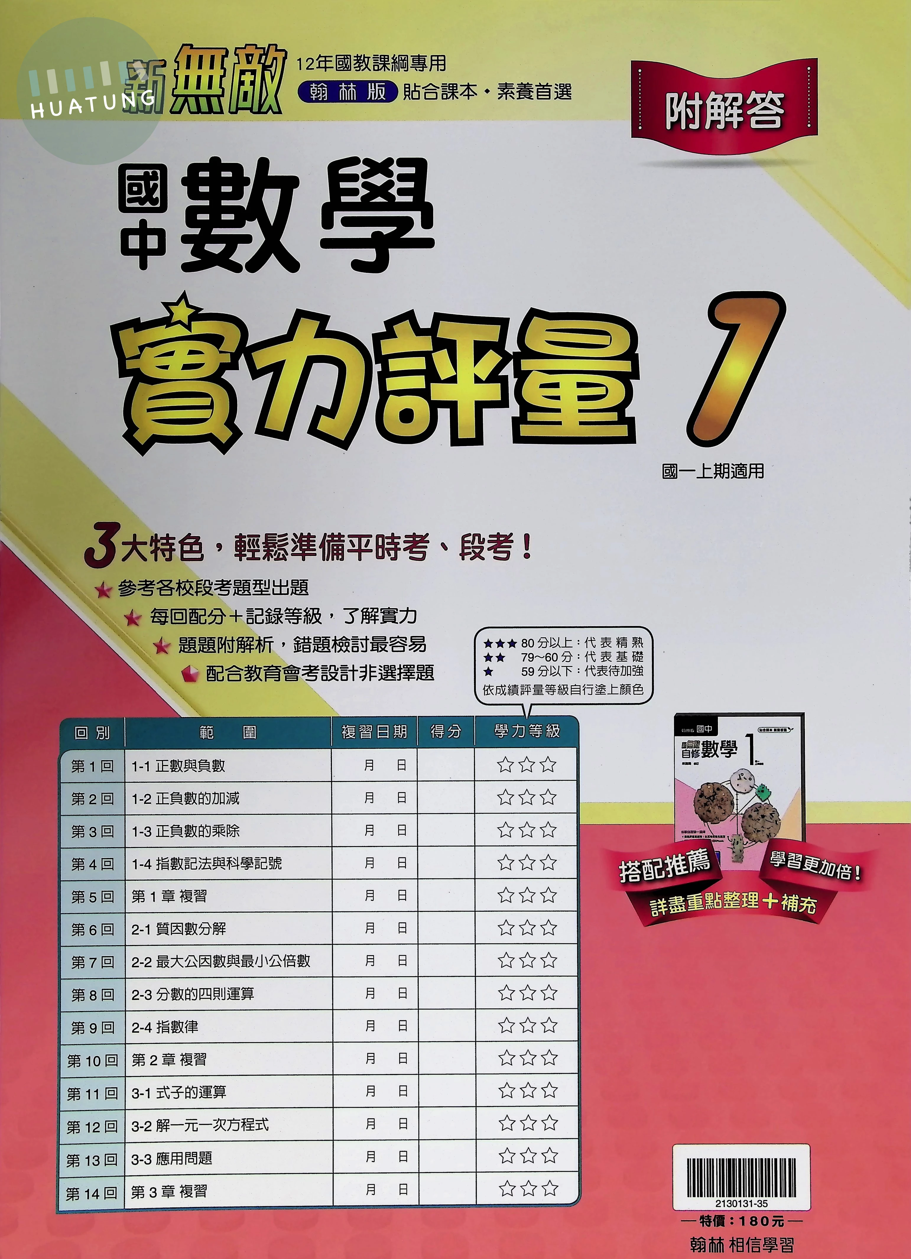 翰林國中 實力評量(卷)數學(1) 