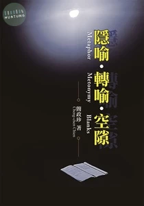 隱喻‧轉喻‧空隙 (1版)