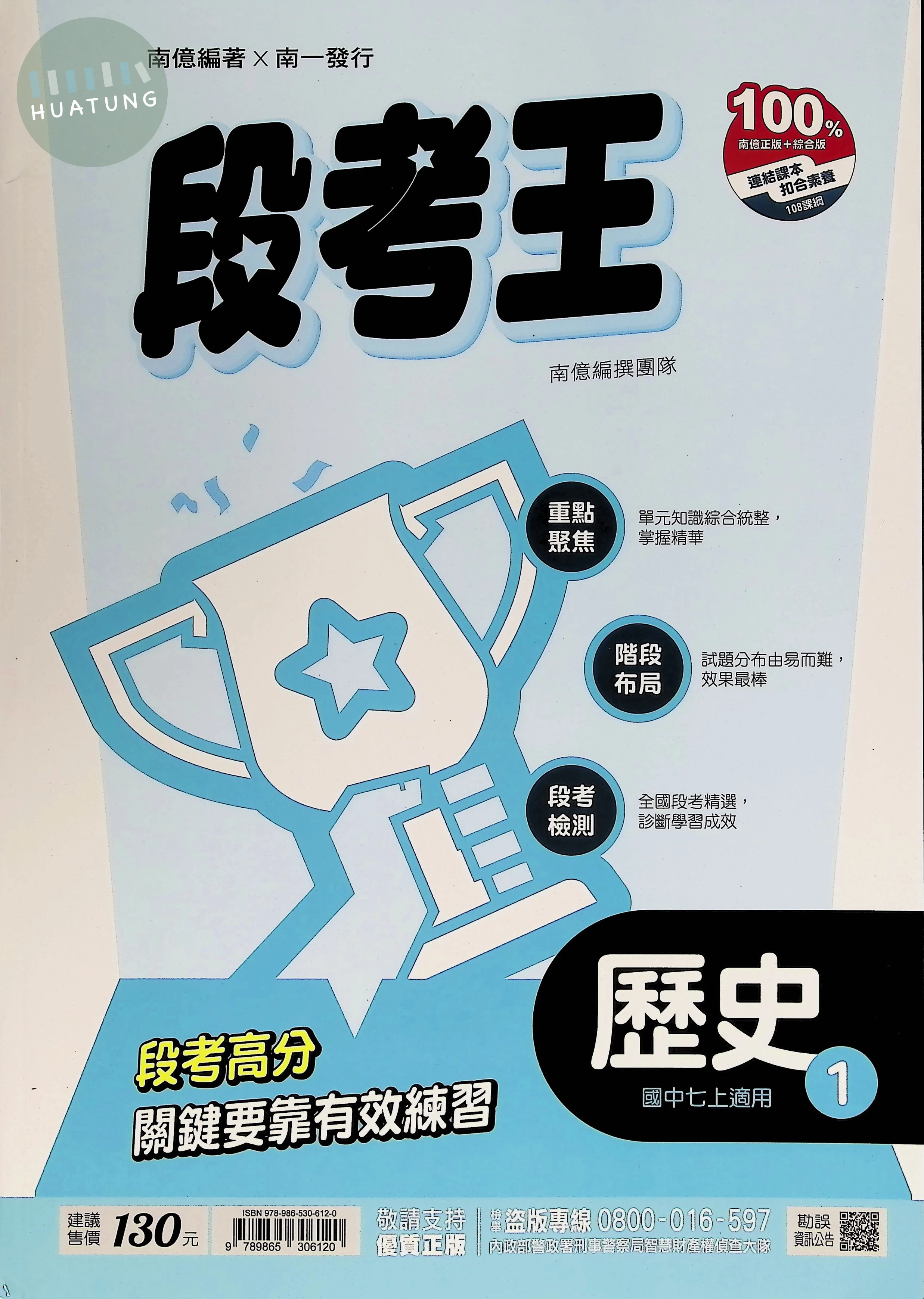 南一國中 段考王 歷史1 