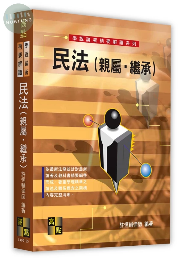 民法(親屬．繼承)（學說論著） (27版)