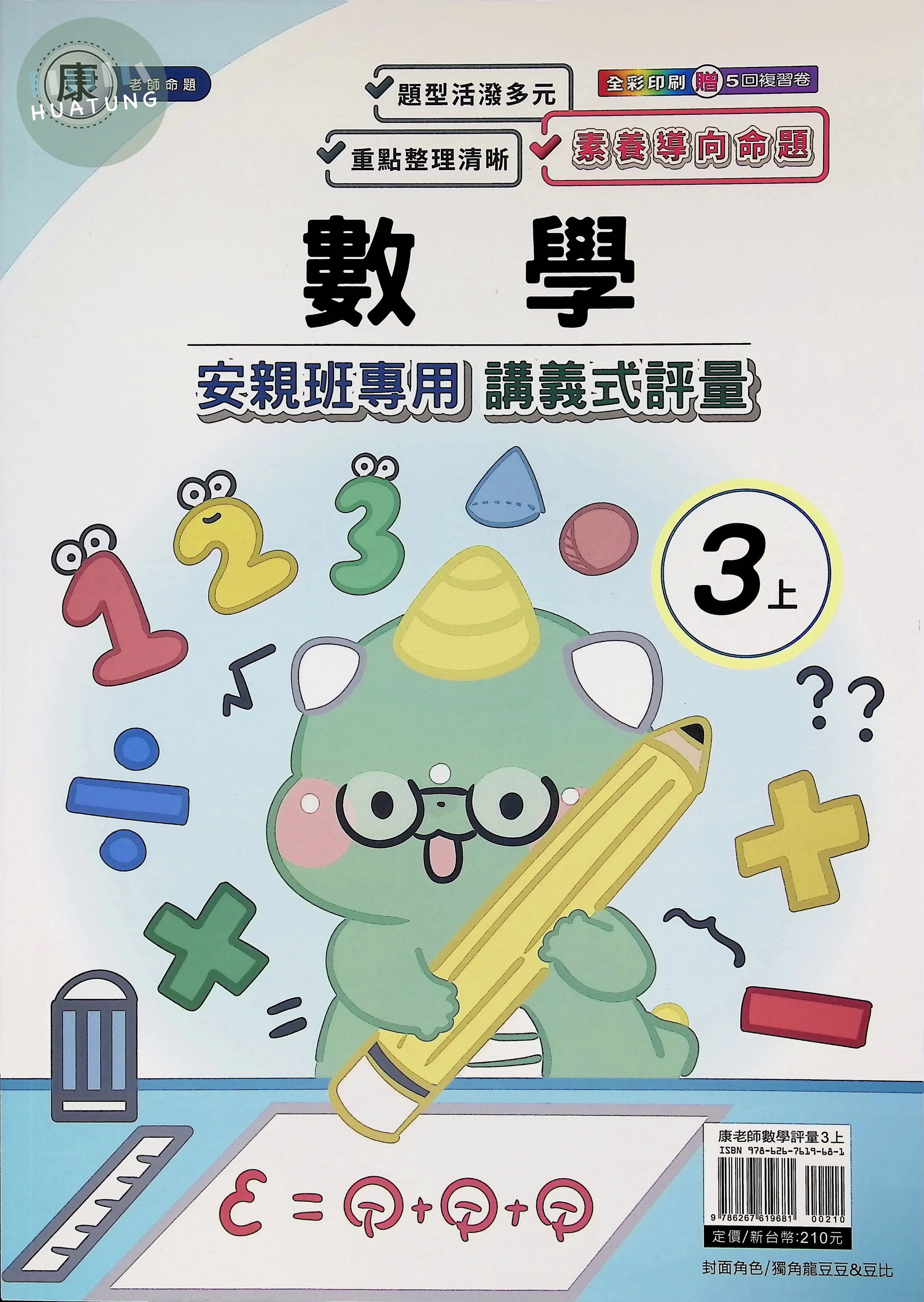 良品出版社國小 康版安親班專用講義式評量 數學3上 