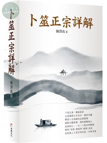 卜筮正宗詳解 (1版)