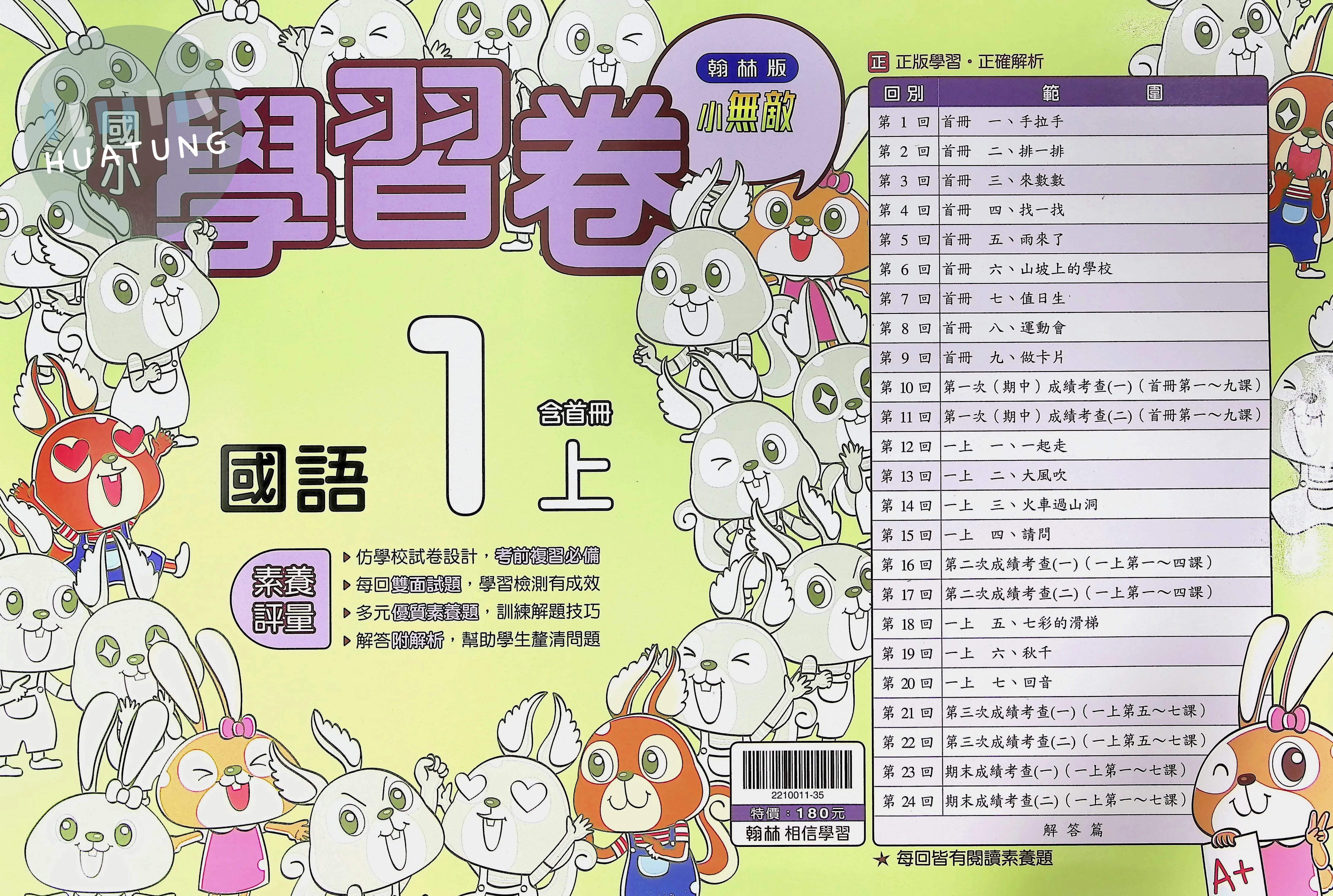 翰林國小 小無敵學習卷國語1(上) 