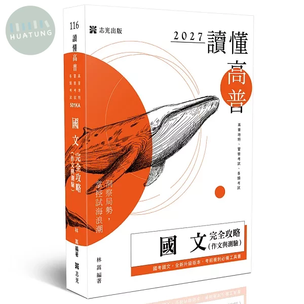 讀懂-國文（作文與測驗）完全攻略 (6版)