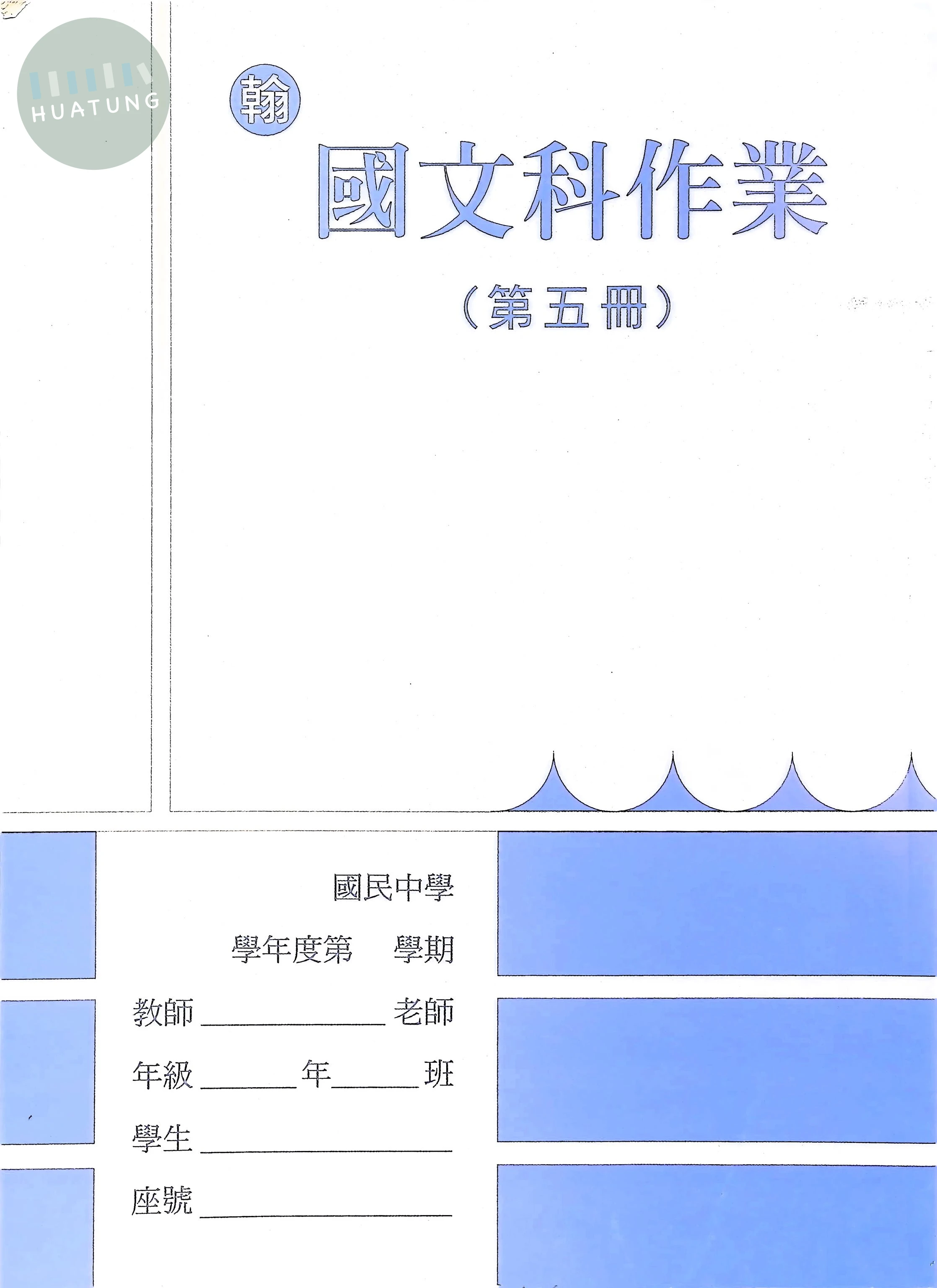 野馬文教 作業簿翰版國文(5) 