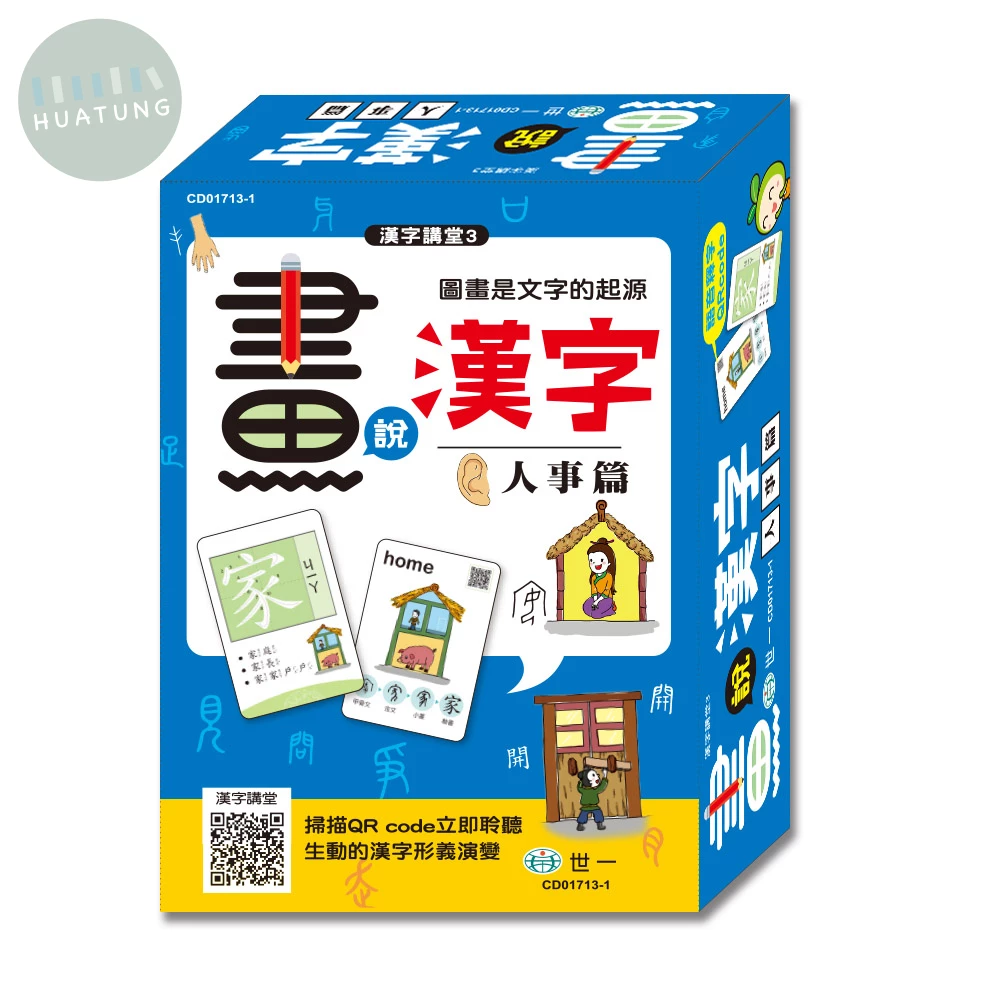 世一 漢字講堂(3)漢字會說畫-人事篇CD01713-1 (1版)
