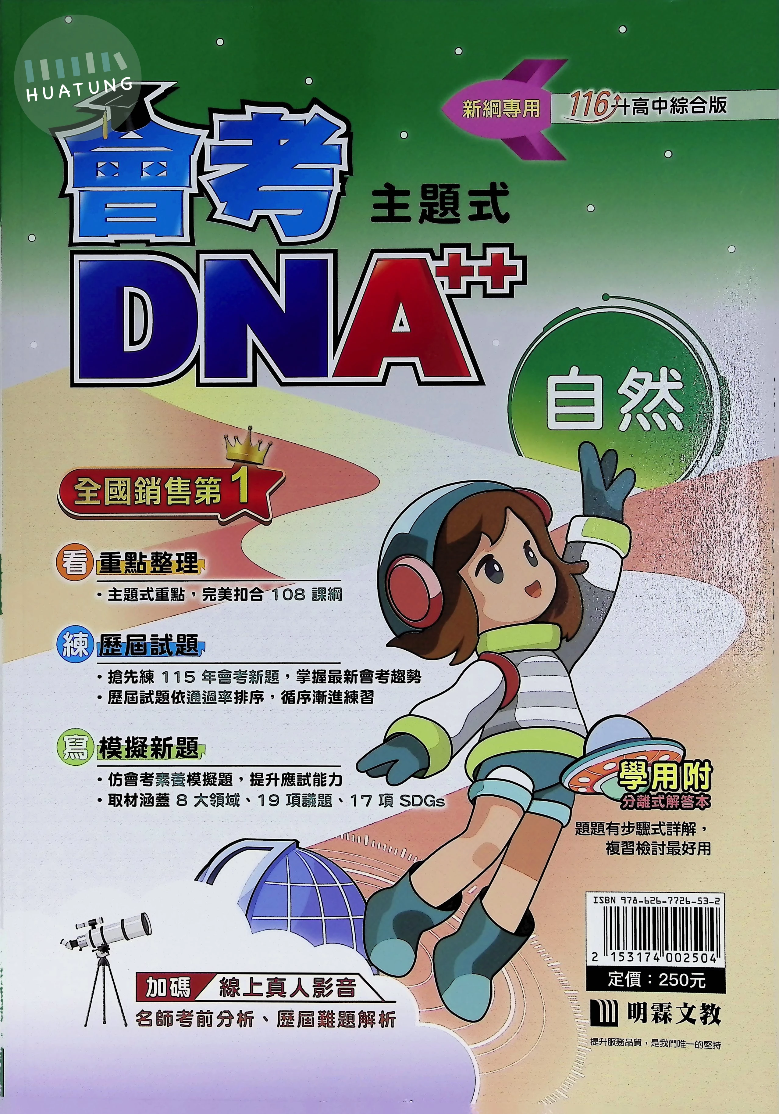明霖國中 主題式 會考DNA A++ 自然116 