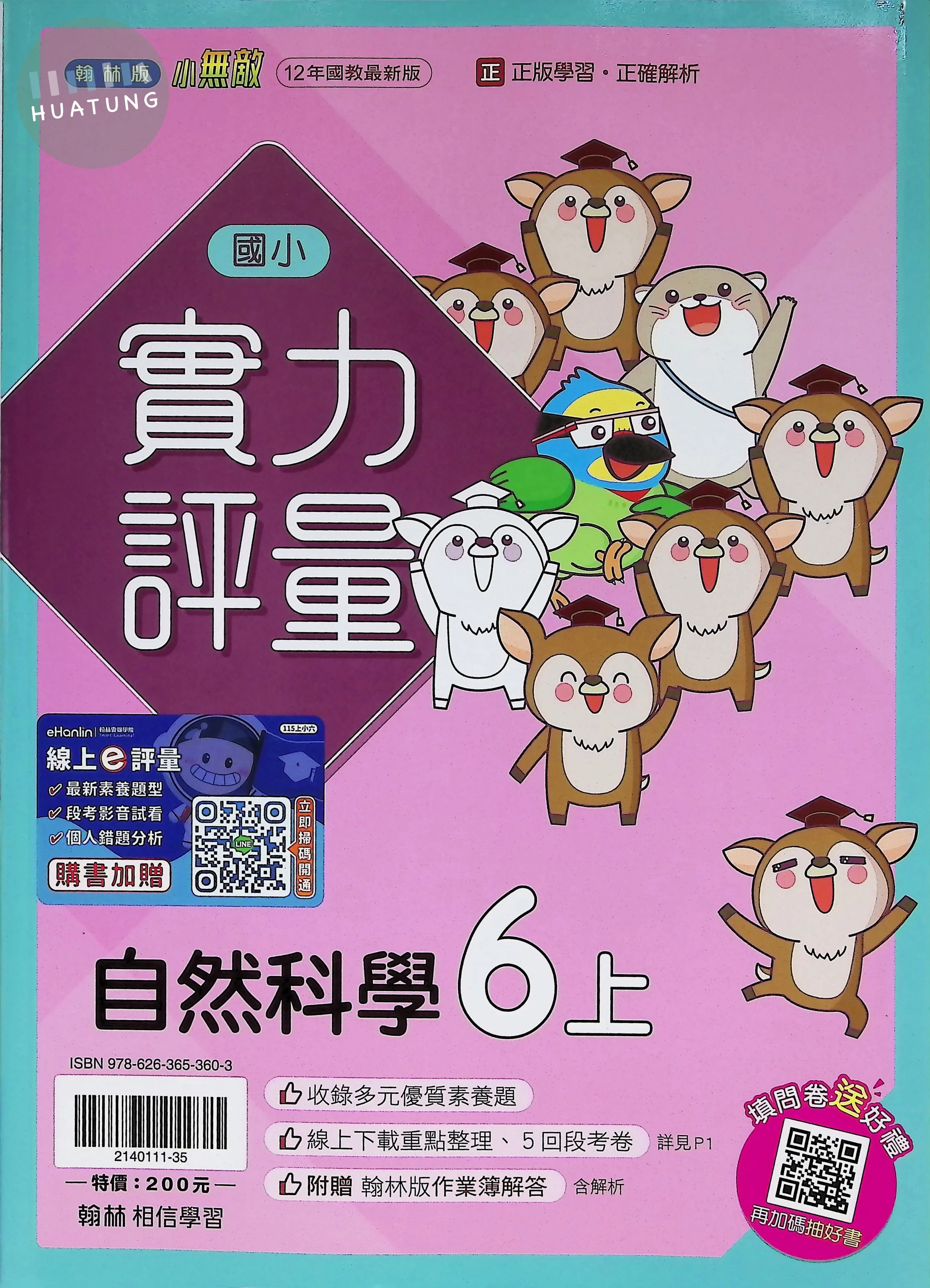 翰林國小 實力評量 自然6上 